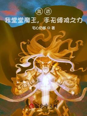 离谱！我堂堂魔王，手无缚鸡之力在线阅读