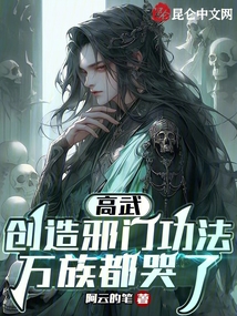 高武:創造邪門功法,萬族都哭了