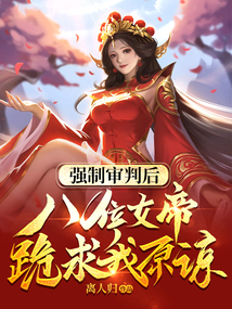 强制审判后，八位女帝跪求我原谅在线阅读