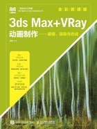 3ds Max+VRay动画制作：建模、渲染与合成（全彩微课版）在线阅读