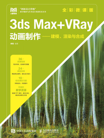 3ds Max+VRay動畫制作：建模、渲染與合成（全彩微課版）