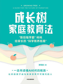 成長(zhǎng)樹(shù)家庭教育法