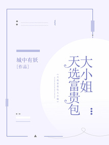 天選富貴包大小姐
