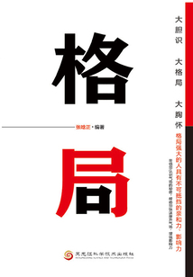 格局