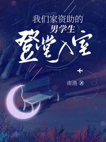 我們家資助的男學生登堂入室