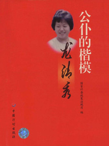 公仆的楷模龍清秀