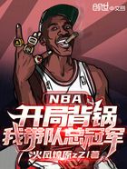 NBA：开局背锅，我带队总冠军