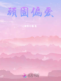 頑固偏愛