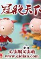 冠絕天下在線閱讀