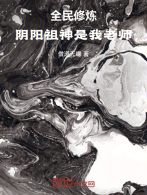 修煉時(shí)代，陰陽(yáng)祖神是我老師