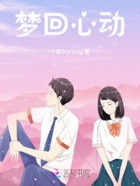 梦回心动在线阅读