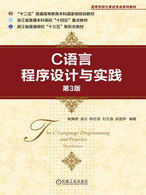 C語言程序設計與實踐（第3版）