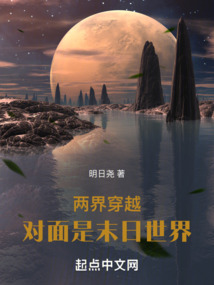 兩界穿越：對面是末日世界