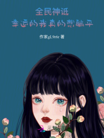全民神詆：幸運的我真的想躺平