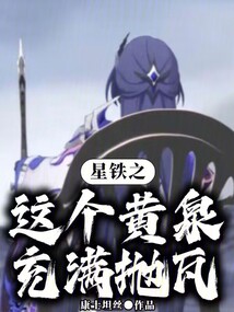 星鐵之這個黃泉充滿拋瓦