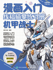 漫畫入門線稿描摹練習冊：機甲戰士