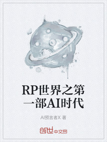RP世界之第一部AI時代
