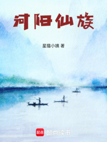 河陽仙族