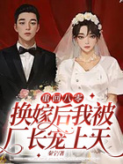 重回八零，換嫁后我被廠長(zhǎng)寵上天在線閱讀