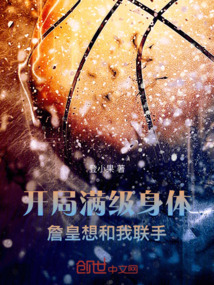 開局滿級身體，詹皇想和我聯手