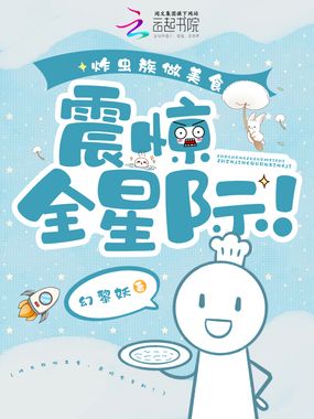 炸虫族做美食,震惊全星际!在线阅读