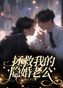 拯救我的隱婚老公