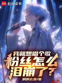 我就想唱個歌,粉絲怎么淚崩了?