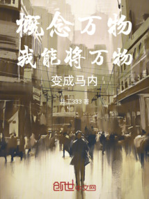 概念萬物：我能將萬物變成馬內