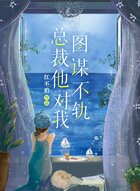 總裁他對我圖謀不軌在線閱讀