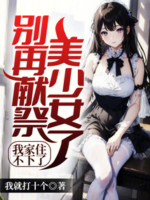 別再獻祭美少女了,我家住不下了