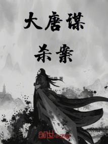 大唐謀殺案