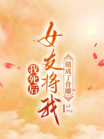 我死后，女友將我做成了骨雕
