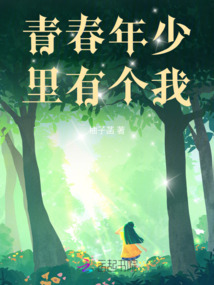 青春年少里有個我