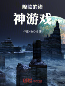 降臨的諸神游戲