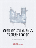 直播鑒寶冥幣后人氣飆升100億在線閱讀