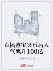 直播鑒寶冥幣后人氣飆升100億