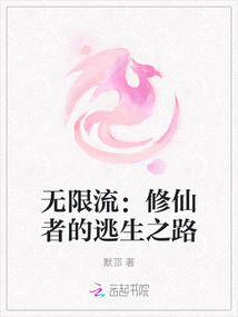 無限流：修仙者的逃生之路