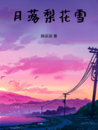 月落梨花雪在線閱讀