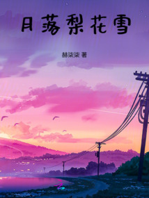 月落梨花雪