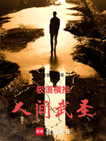 極道橫推,人間武圣!