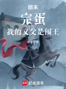 明末:完蛋,我的義父是闖王