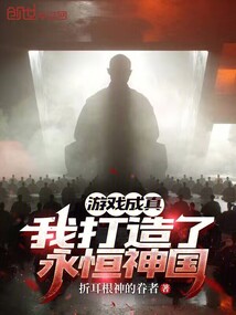 游戲成真，我打造了永恒神國