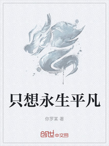 只想永生平凡