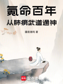 氪命百年，從肺癆武道通神