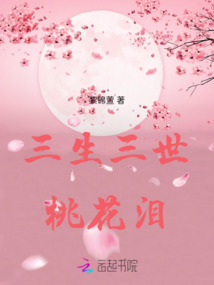 三生三世桃花淚