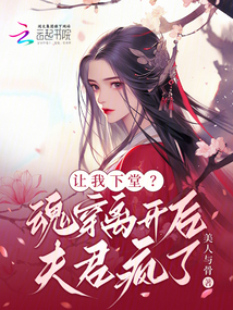 讓我下堂？魂穿離開后夫君瘋了