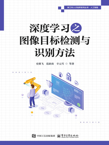 深度學習之圖像目標檢測與識別方法