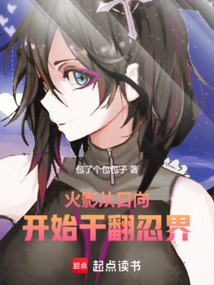 火影:從日向開始干翻忍界