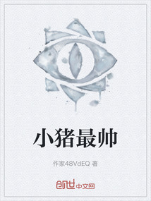小豬最帥