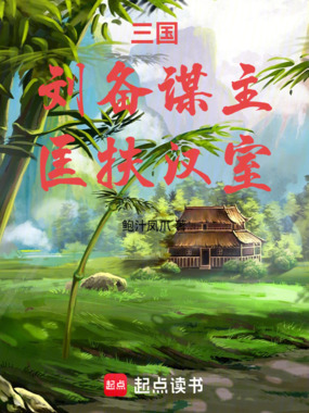 三国:刘备谋主,匡扶汉室在线阅读